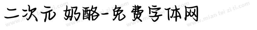 二次元 奶酪字体转换